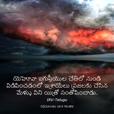 Picture 03 - నిర్గమకాండం 18:9 TELIRV - యెహోవా ఐగుప్తీయుల - Bible Verse Picture
