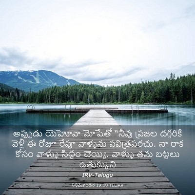 Picture 03 - నిర్గమకాండం 19:10 TELIRV - అప్పుడు యెహోవా - Bible Verse Picture