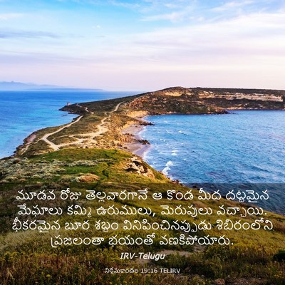 Picture 03 - నిర్గమకాండం 19:16 TELIRV - మూడవ రోజు - Bible Verse Picture