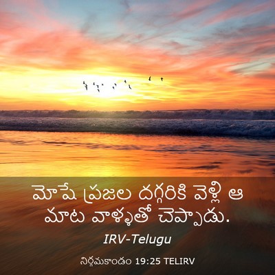 Picture 03 - నిర్గమకాండం 19:25 TELIRV - మోషే ప్రజల - Bible Verse Picture