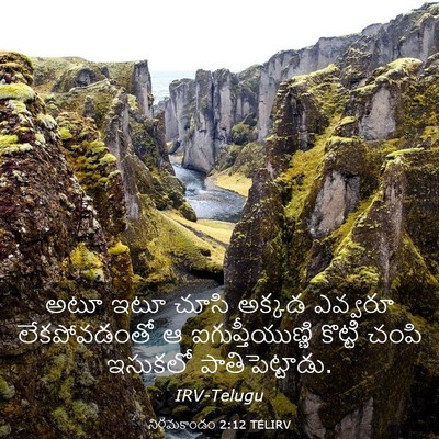 Picture 03 - నిర్గమకాండం 2:12 TELIRV - అటూ ఇటూ చూసి అక్కడ - Bible Verse Picture