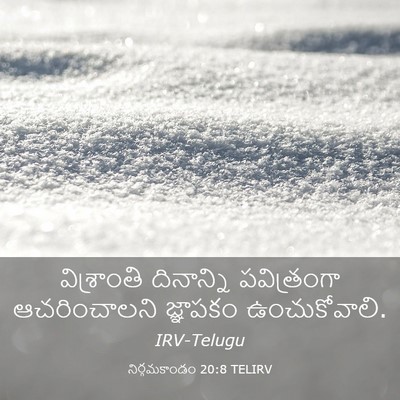 Picture 03 - నిర్గమకాండం 20:8 TELIRV - విశ్రాంతి - Bible Verse Picture
