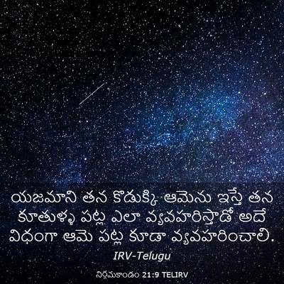 Picture 03 - నిర్గమకాండం 21:9 TELIRV - యజమాని తన - Bible Verse Picture