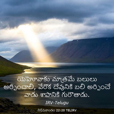 Picture 03 - నిర్గమకాండం 22:20 TELIRV - యెహోవాకు మాత్రమే - Bible Verse Picture