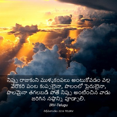 Picture 03 - నిర్గమకాండం 22:6 TELIRV - నిప్పు రాజుకుని - Bible Verse Picture