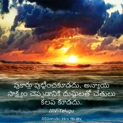 Picture 03 - నిర్గమకాండం 23:1 TELIRV - పుకార్లు - Bible Verse Picture