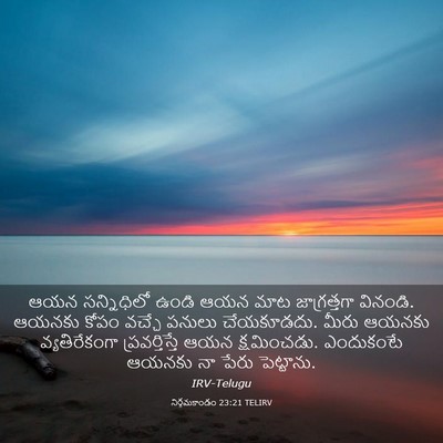 Picture 03 - నిర్గమకాండం 23:21 TELIRV - ఆయన సన్నిధిలో - Bible Verse Picture