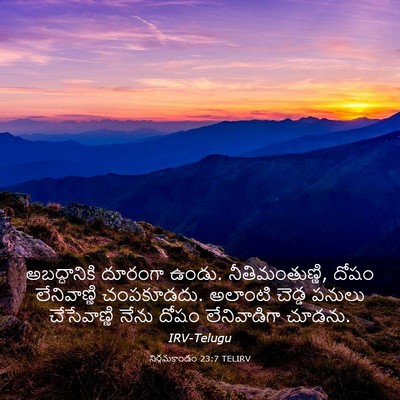 Picture 03 - నిర్గమకాండం 23:7 TELIRV - అబద్ధానికి దూరంగా - Bible Verse Picture