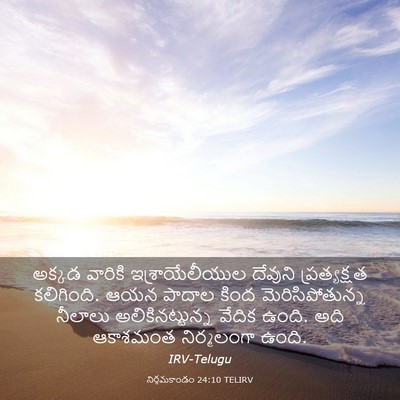 Picture 03 - నిర్గమకాండం 24:10 TELIRV - అక్కడ వారికి - Bible Verse Picture