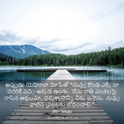 Picture 03 - నిర్గమకాండం 24:12 TELIRV - అప్పుడు యెహోవా - Bible Verse Picture