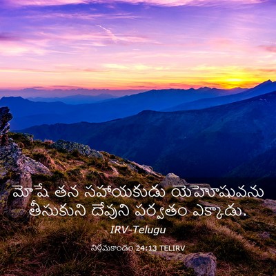 Picture 03 - నిర్గమకాండం 24:13 TELIRV - మోషే తన సహాయకుడు - Bible Verse Picture