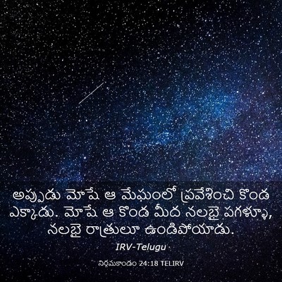 Picture 03 - నిర్గమకాండం 24:18 TELIRV - అప్పుడు మోషే ఆ - Bible Verse Picture