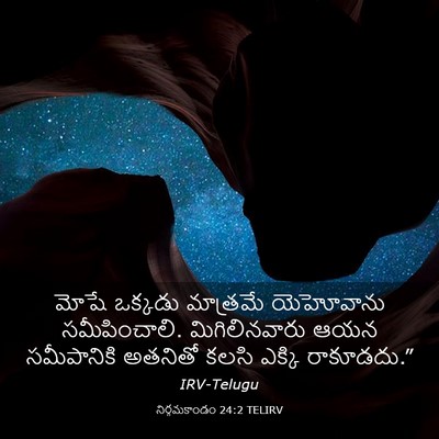 Picture 03 - నిర్గమకాండం 24:2 TELIRV - మోషే ఒక్కడు - Bible Verse Picture
