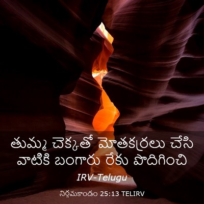 Picture 03 - నిర్గమకాండం 25:13 TELIRV - తుమ్మ చెక్కతో - Bible Verse Picture