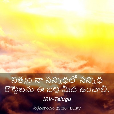 Picture 03 - నిర్గమకాండం 25:30 TELIRV - నిత్యం నా - Bible Verse Picture
