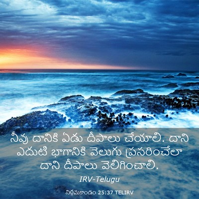 Picture 03 - నిర్గమకాండం 25:37 TELIRV - నీవు దానికి ఏడు - Bible Verse Picture