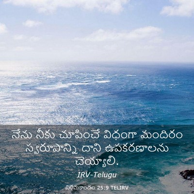 Picture 03 - నిర్గమకాండం 25:9 TELIRV - నేను నీకు చూపించే - Bible Verse Picture