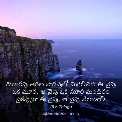 Picture 03 - నిర్గమకాండం 26:13 TELIRV - గుడారపు తెరల - Bible Verse Picture