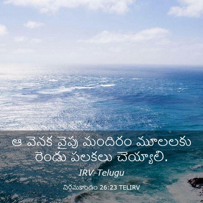 Picture 03 - నిర్గమకాండం 26:23 TELIRV - ఆ వెనక వైపు మందిరం - Bible Verse Picture