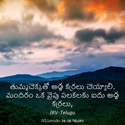 Picture 03 - నిర్గమకాండం 26:26 TELIRV - తుమ్మచెక్కతో అడ్డ - Bible Verse Picture