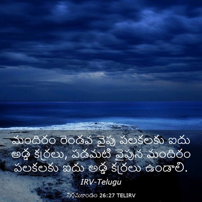 Picture 03 - నిర్గమకాండం 26:27 TELIRV - మందిరం రెండవ వైపు - Bible Verse Picture