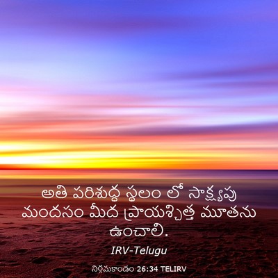 Picture 03 - నిర్గమకాండం 26:34 TELIRV - అతి పరిశుద్ధ - Bible Verse Picture