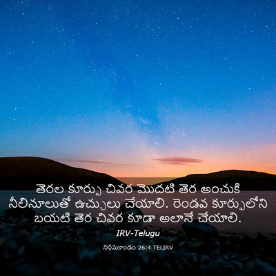 Picture 03 - నిర్గమకాండం 26:4 TELIRV - తెరల కూర్పు చివర - Bible Verse Picture