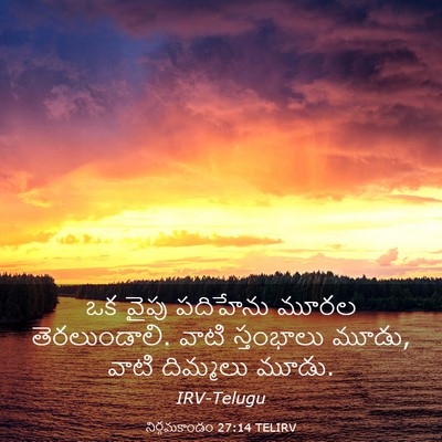Picture 03 - నిర్గమకాండం 27:14 TELIRV - ఒక వైపు పదిహేను - Bible Verse Picture