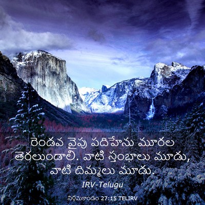 Picture 03 - నిర్గమకాండం 27:15 TELIRV - రెండవ వైపు - Bible Verse Picture