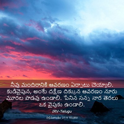 Picture 03 - నిర్గమకాండం 27:9 TELIRV - నీవు మందిరానికి - Bible Verse Picture