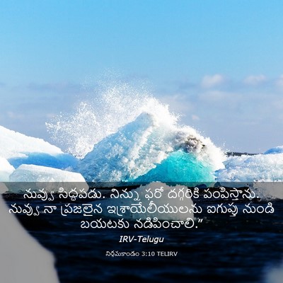 Picture 03 - నిర్గమకాండం 3:10 TELIRV - నువ్వు సిద్ధపడు. - Bible Verse Picture