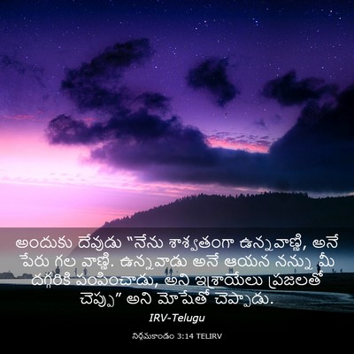 Picture 03 - నిర్గమకాండం 3:14 TELIRV - అందుకు దేవుడు - Bible Verse Picture