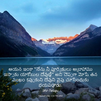 Picture 03 - నిర్గమకాండం 3:6 TELIRV - ఆయన ఇంకా “నేను నీ - Bible Verse Picture
