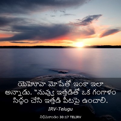 Picture 03 - నిర్గమకాండం 30:17 TELIRV - యెహోవా మోషేతో - Bible Verse Picture
