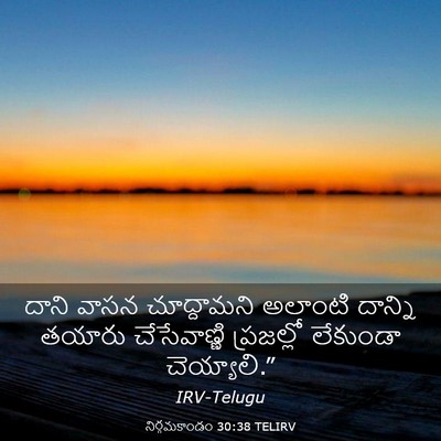 Picture 03 - నిర్గమకాండం 30:38 TELIRV - దాని వాసన - Bible Verse Picture