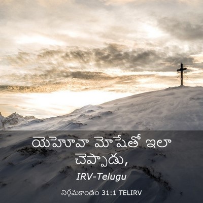 Picture 03 - నిర్గమకాండం 31:1 TELIRV - యెహోవా మోషేతో ఇలా - Bible Verse Picture
