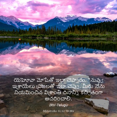 Picture 03 - నిర్గమకాండం 31:12 TELIRV - యెహోవా మోషేతో ఇలా - Bible Verse Picture