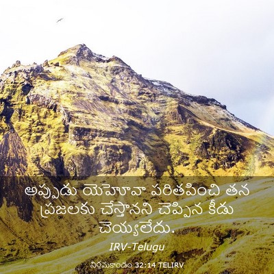 Picture 03 - నిర్గమకాండం 32:14 TELIRV - అప్పుడు యెహోవా - Bible Verse Picture