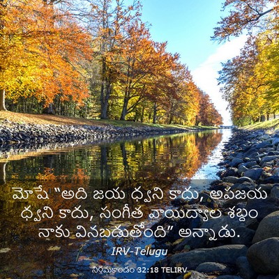 Picture 03 - నిర్గమకాండం 32:18 TELIRV - మోషే “అది జయ ధ్వని - Bible Verse Picture