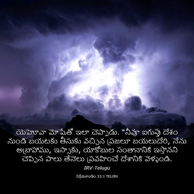Picture 03 - నిర్గమకాండం 33:1 TELIRV - యెహోవా మోషేతో ఇలా - Bible Verse Picture