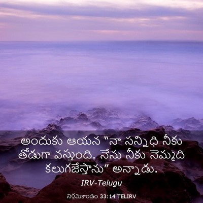 Picture 03 - నిర్గమకాండం 33:14 TELIRV - అందుకు ఆయన “నా - Bible Verse Picture