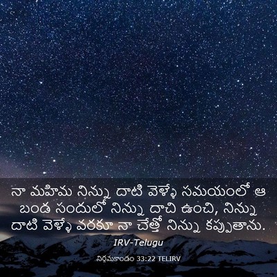 Picture 03 - నిర్గమకాండం 33:22 TELIRV - నా మహిమ నిన్ను - Bible Verse Picture