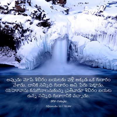Picture 03 - నిర్గమకాండం 33:7 TELIRV - అప్పుడు మోషే - Bible Verse Picture