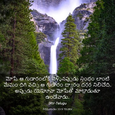 Picture 03 - నిర్గమకాండం 33:9 TELIRV - మోషే ఆ గుడారంలోకి - Bible Verse Picture