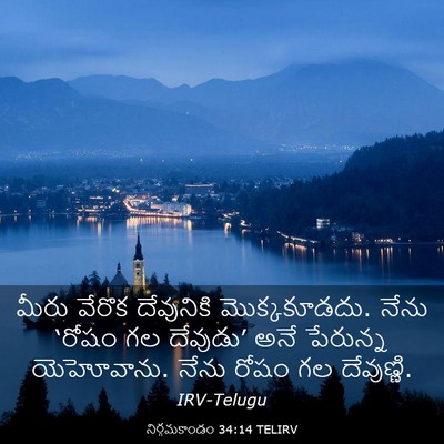 Picture 03 - నిర్గమకాండం 34:14 TELIRV - మీరు వేరొక - Bible Verse Picture