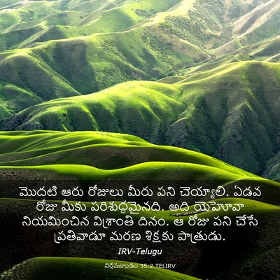 Picture 03 - నిర్గమకాండం 35:2 TELIRV - మొదటి ఆరు రోజులు - Bible Verse Picture