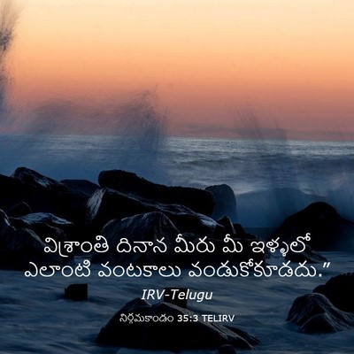 Picture 03 - నిర్గమకాండం 35:3 TELIRV - విశ్రాంతి దినాన - Bible Verse Picture
