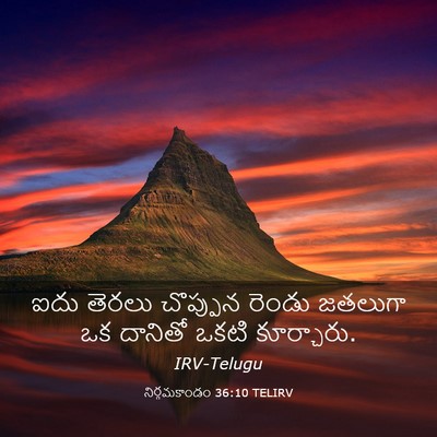 Picture 03 - నిర్గమకాండం 36:10 TELIRV - ఐదు తెరలు చొప్పున - Bible Verse Picture
