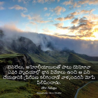 Picture 03 - నిర్గమకాండం 36:2 TELIRV - బెసలేలు, - Bible Verse Picture