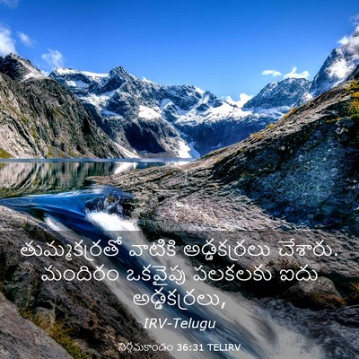Picture 03 - నిర్గమకాండం 36:31 TELIRV - తుమ్మకర్రతో - Bible Verse Picture